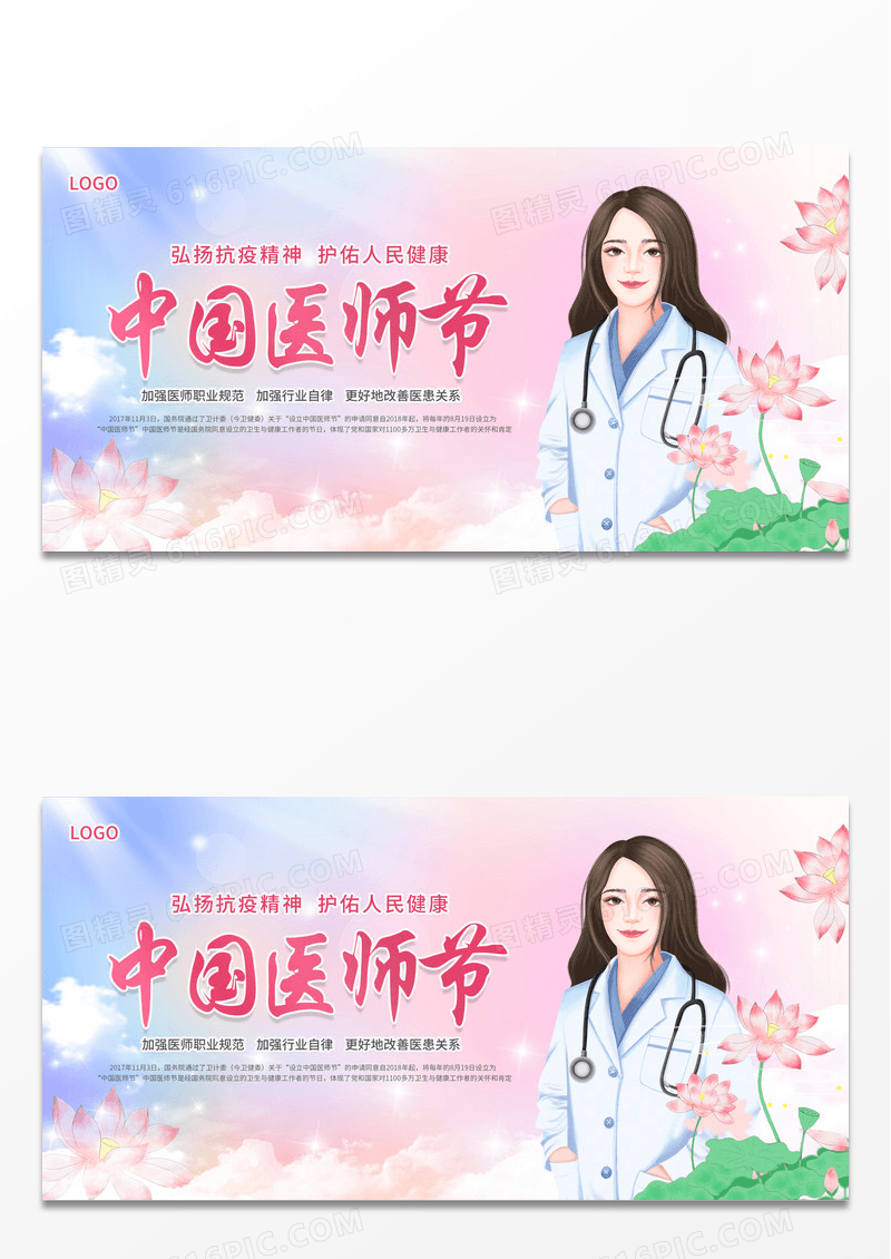 浪漫温馨简约中国医师节展板设计